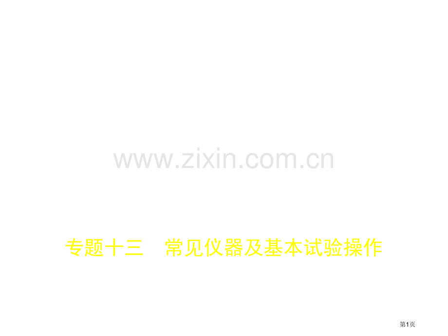 专题十三常见仪器及基本实验操作.pptx市公开课一等奖省优质课赛课一等奖课件.pptx_第1页