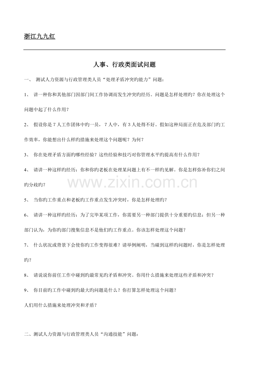 2023年人事行政类面试问题.doc_第1页