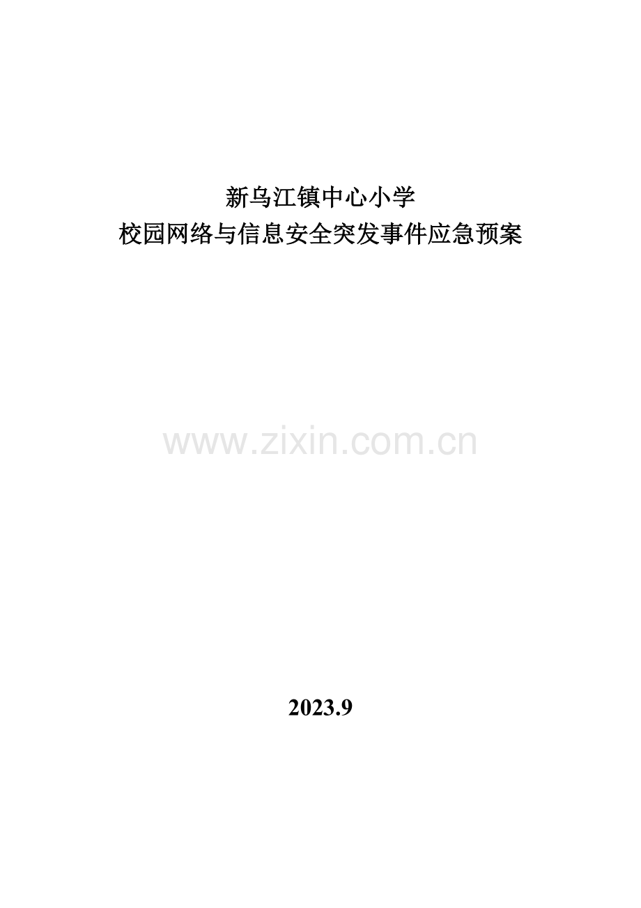 2023年小学校园网络与信息安全突发事件应急预案.doc_第1页