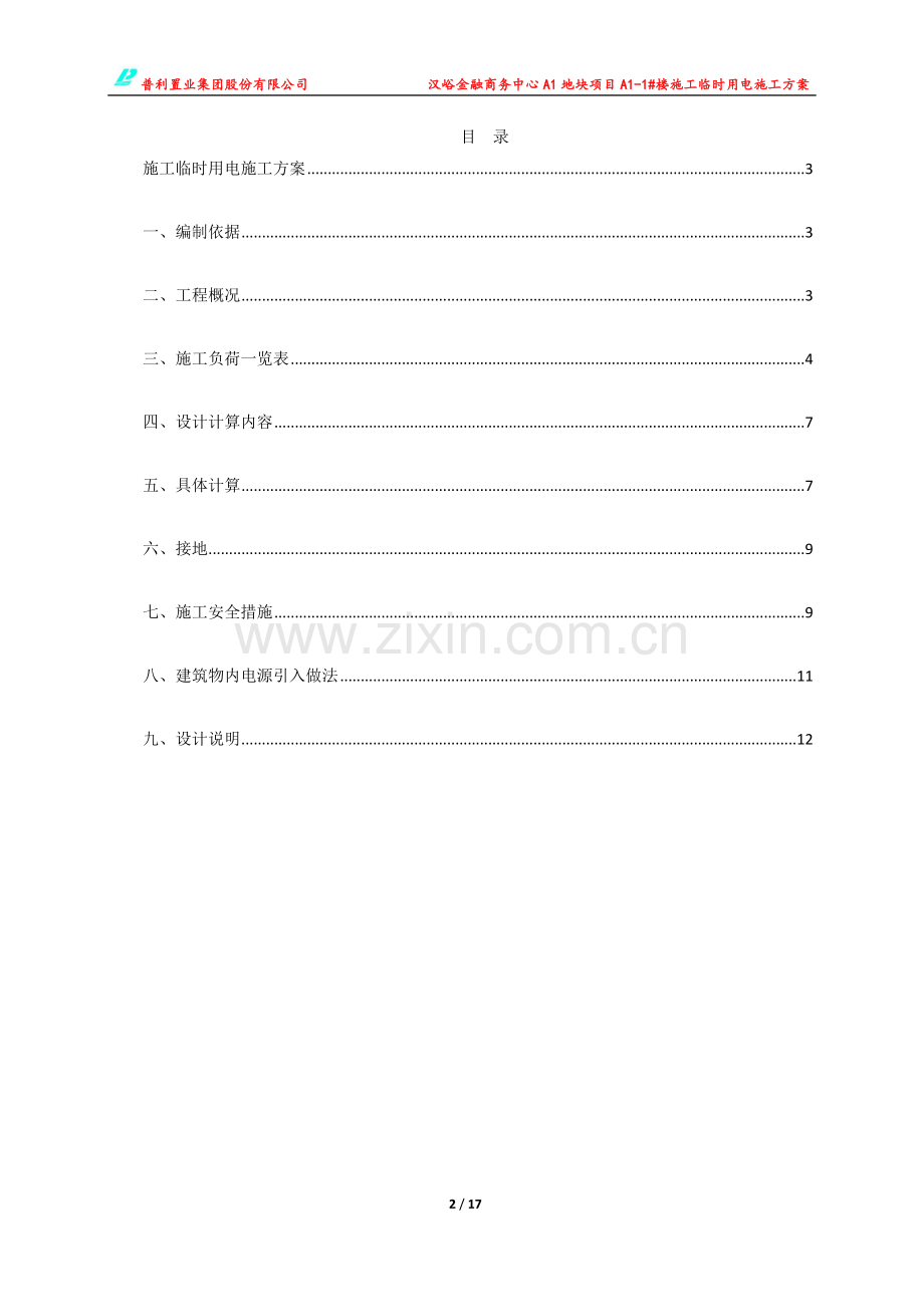 汉峪A1地块项目一标施工临时用电工程施工方案.docx_第2页