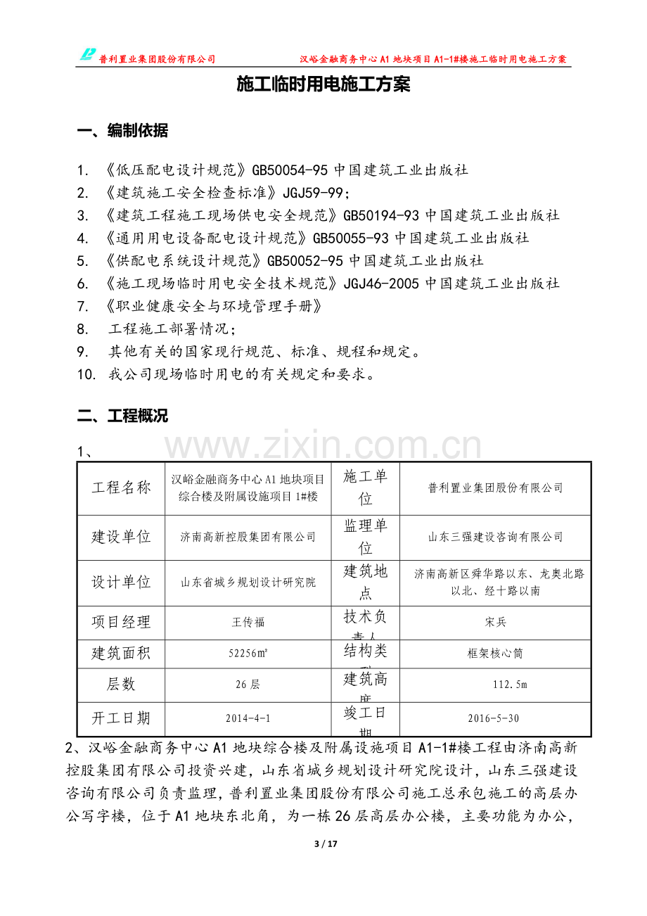 汉峪A1地块项目一标施工临时用电工程施工方案.docx_第3页