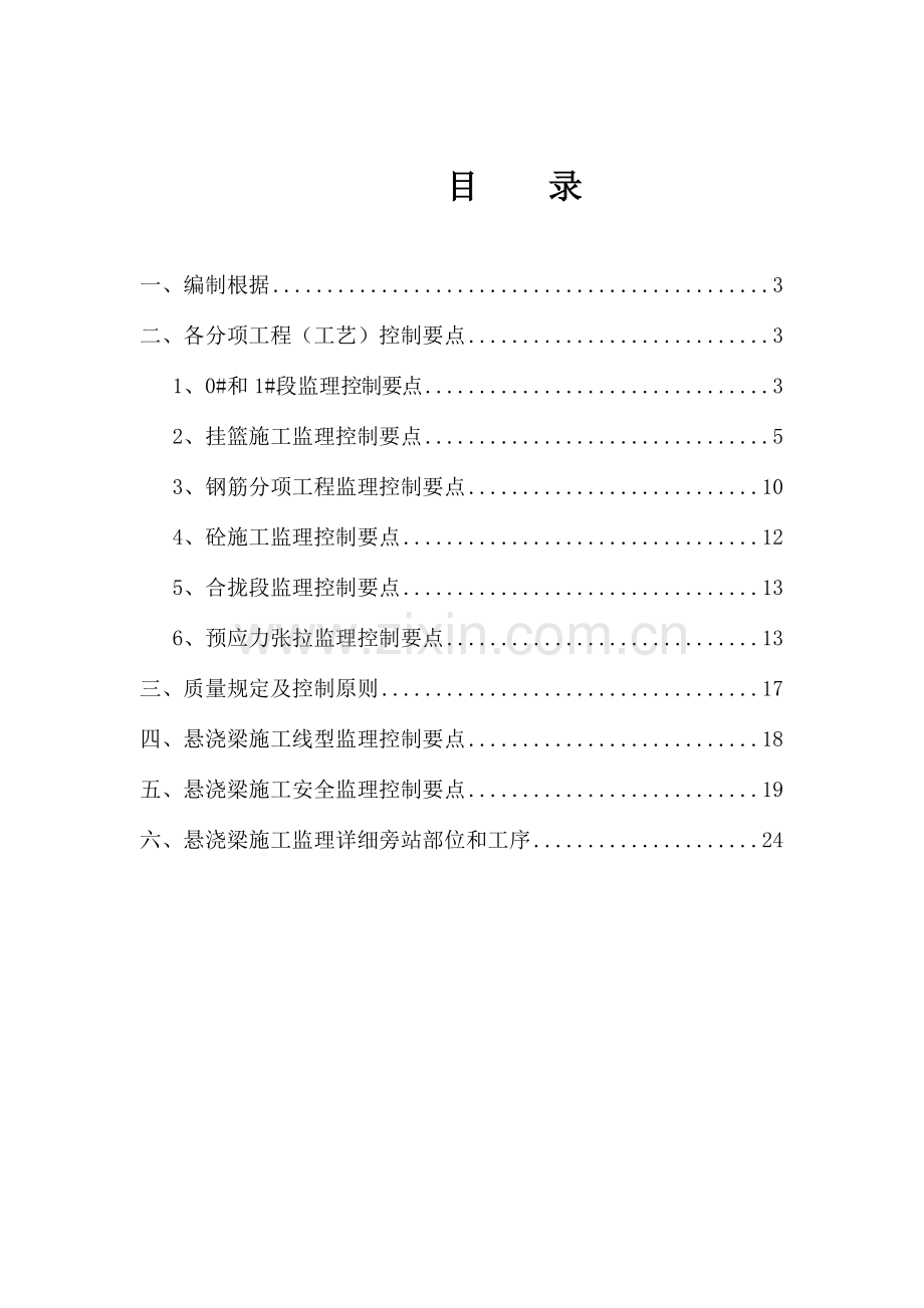 洞诺凤山融江大桥挂篮施工监理实施细则.doc_第2页