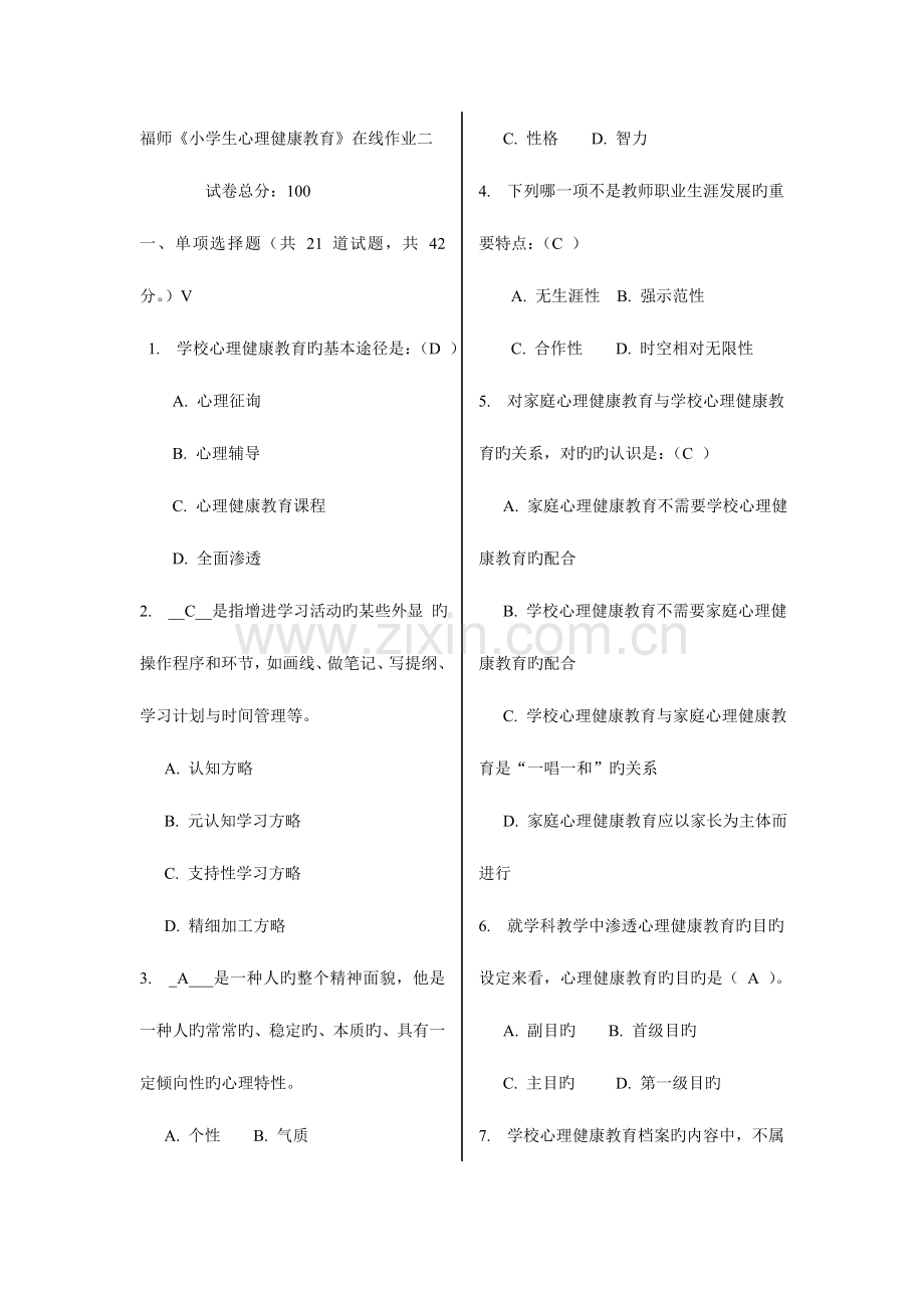 2023年福师秋小学生心理健康教育在线作业二及答案2.doc_第1页