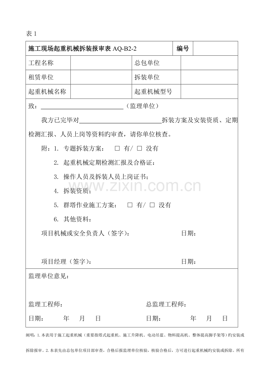 施工安全监理工作用表.doc_第2页