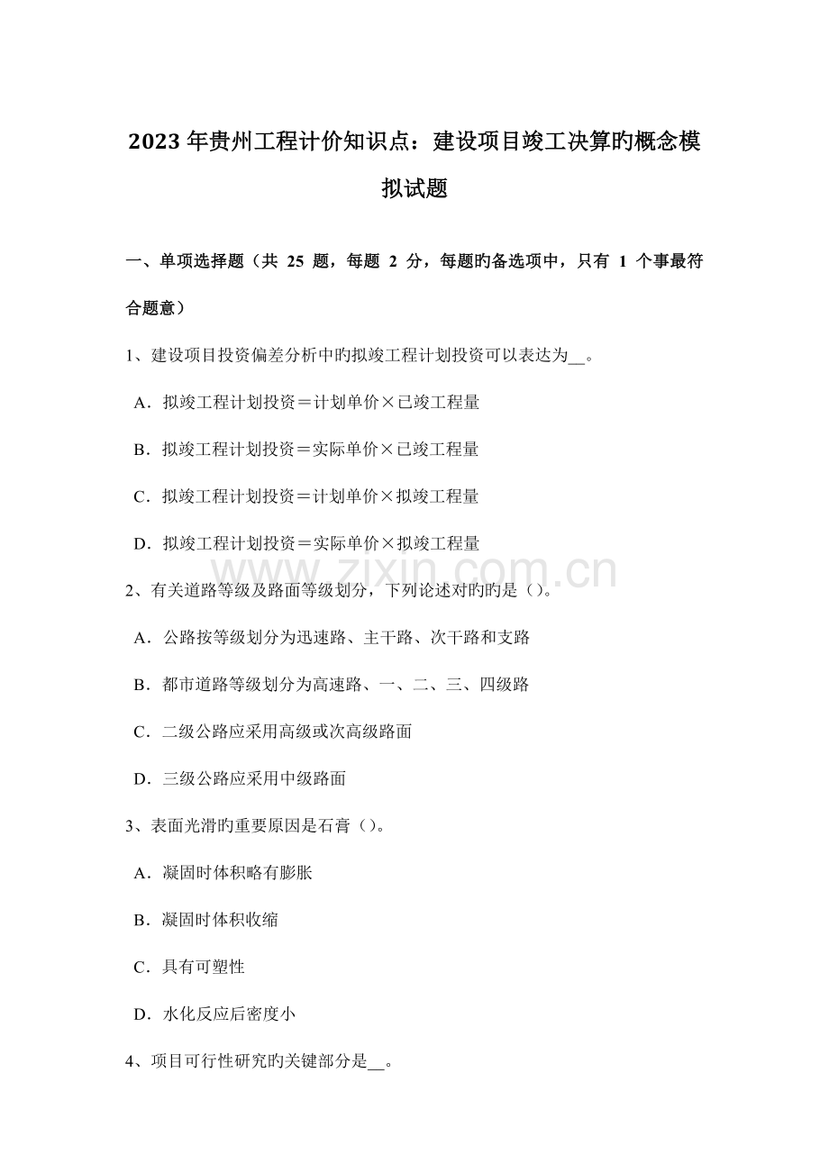 2023年贵州工程计价知识点建设项目竣工决算的概念模拟试题.doc_第1页