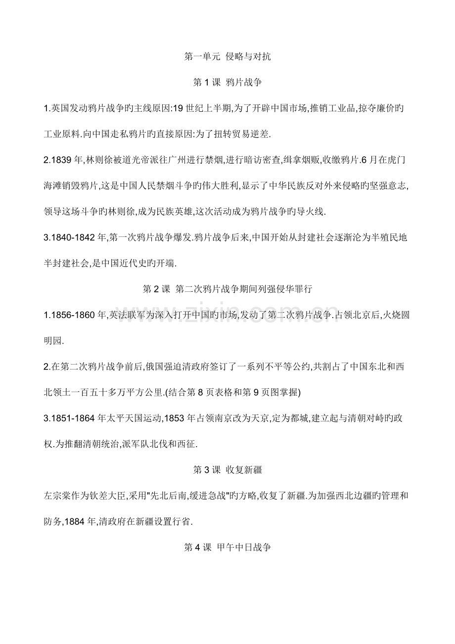 2023年八年级历知识点.doc_第1页