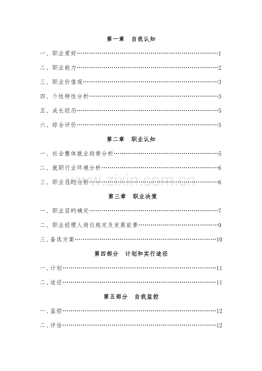 大学生职业生涯规划大赛获奖作品.doc_第3页