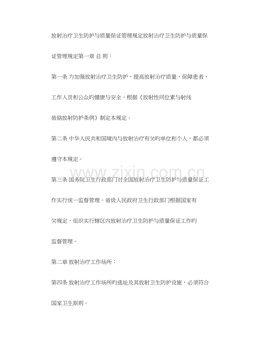 放射治疗卫生防护与质量保证管理规定.doc_第1页