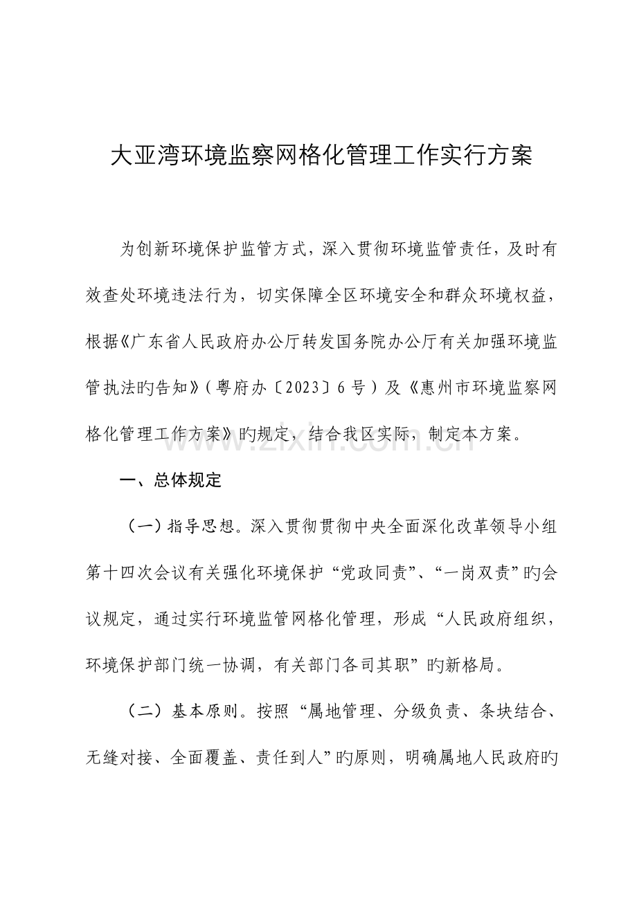 大亚湾环境监察网格化管理工作实施方案.doc_第1页