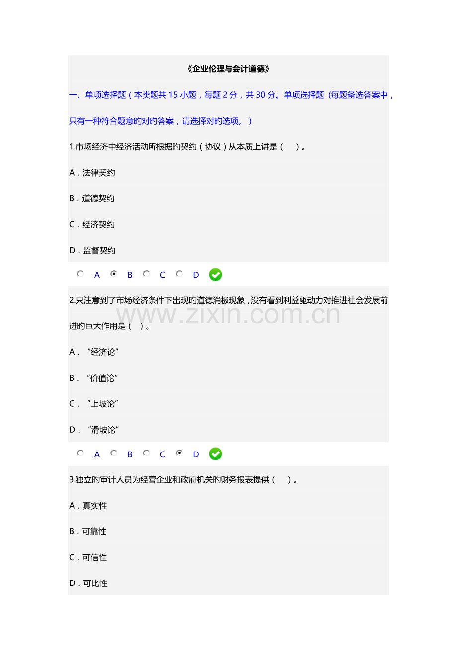 2023年会计继续教育企业伦理与会计道德.docx_第1页