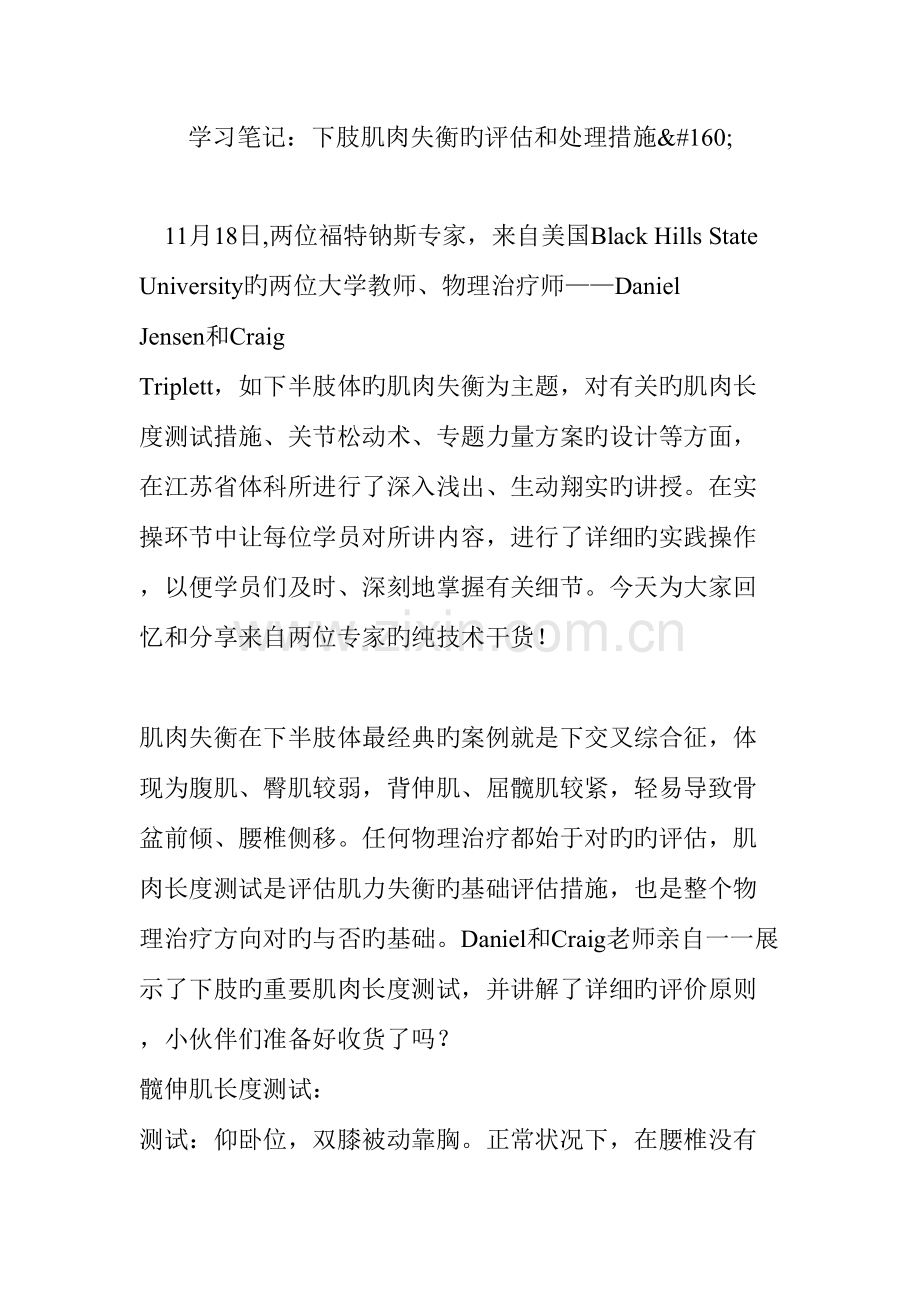 2023年学习笔记下肢肌肉失衡的评估和处理方法.doc_第1页