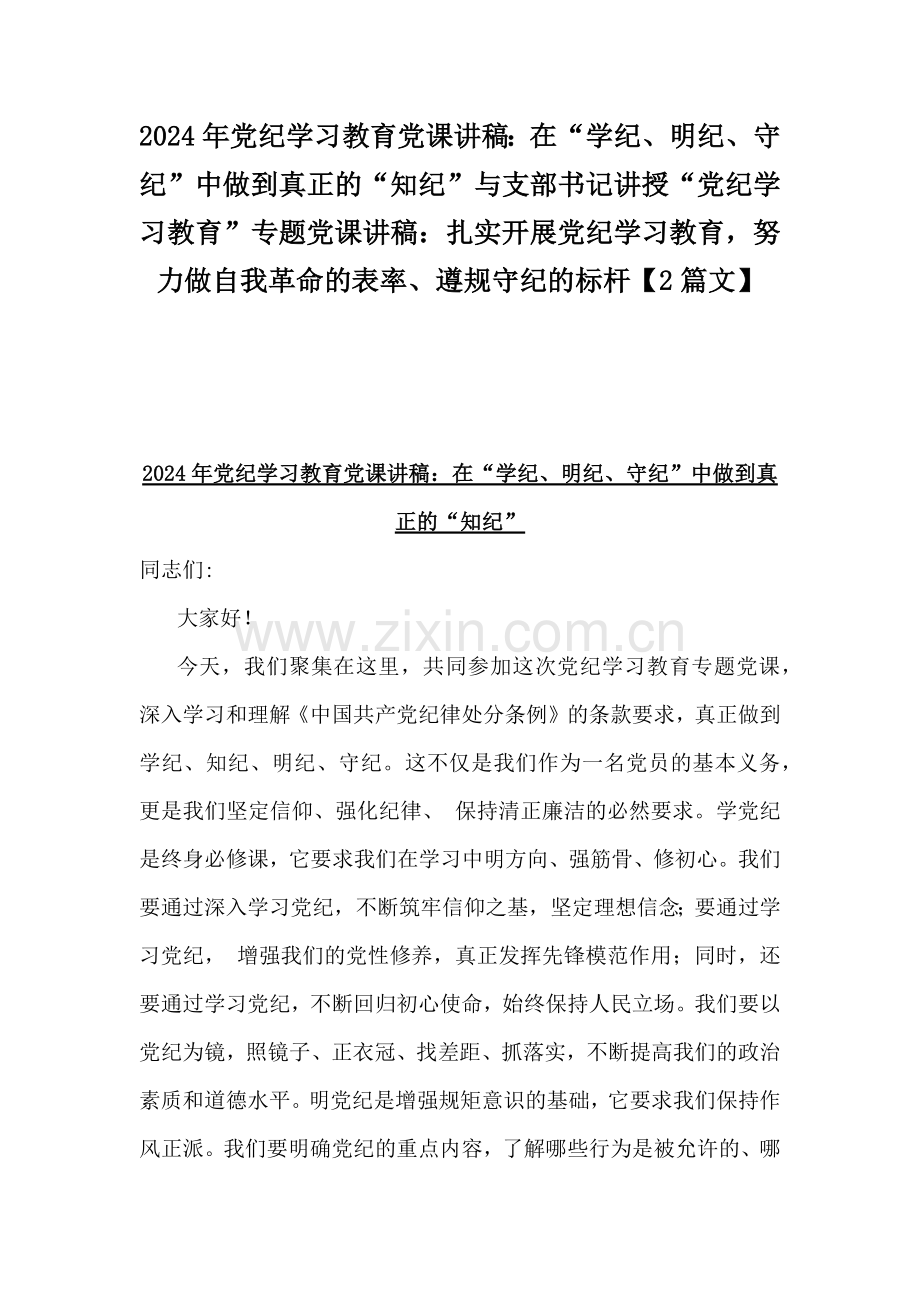 2024年党纪学习教育党课讲稿：在“学纪、明纪、守纪”中做到真正的“知纪”与支部书记讲授“党纪学习教育”专题党课讲稿：扎实开展党纪学习教育努力做自我革命的表率、遵规守纪的标杆【2篇文】.docx_第1页