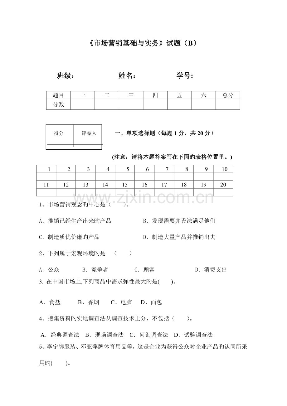 2023年市场营销基础与实务试题B.doc_第1页