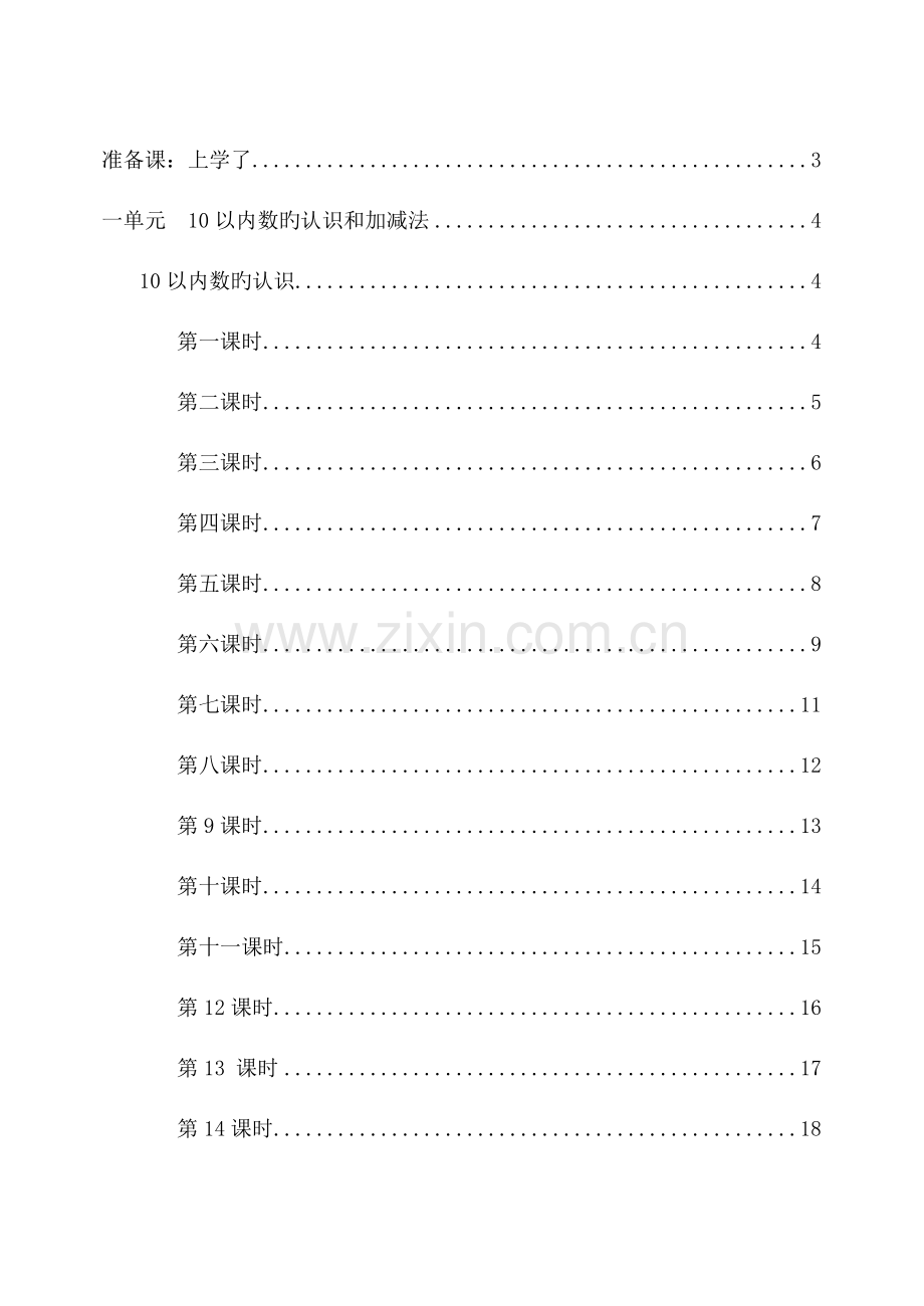 2023年小学数学一年级上全册教案西师大版系列.doc_第1页