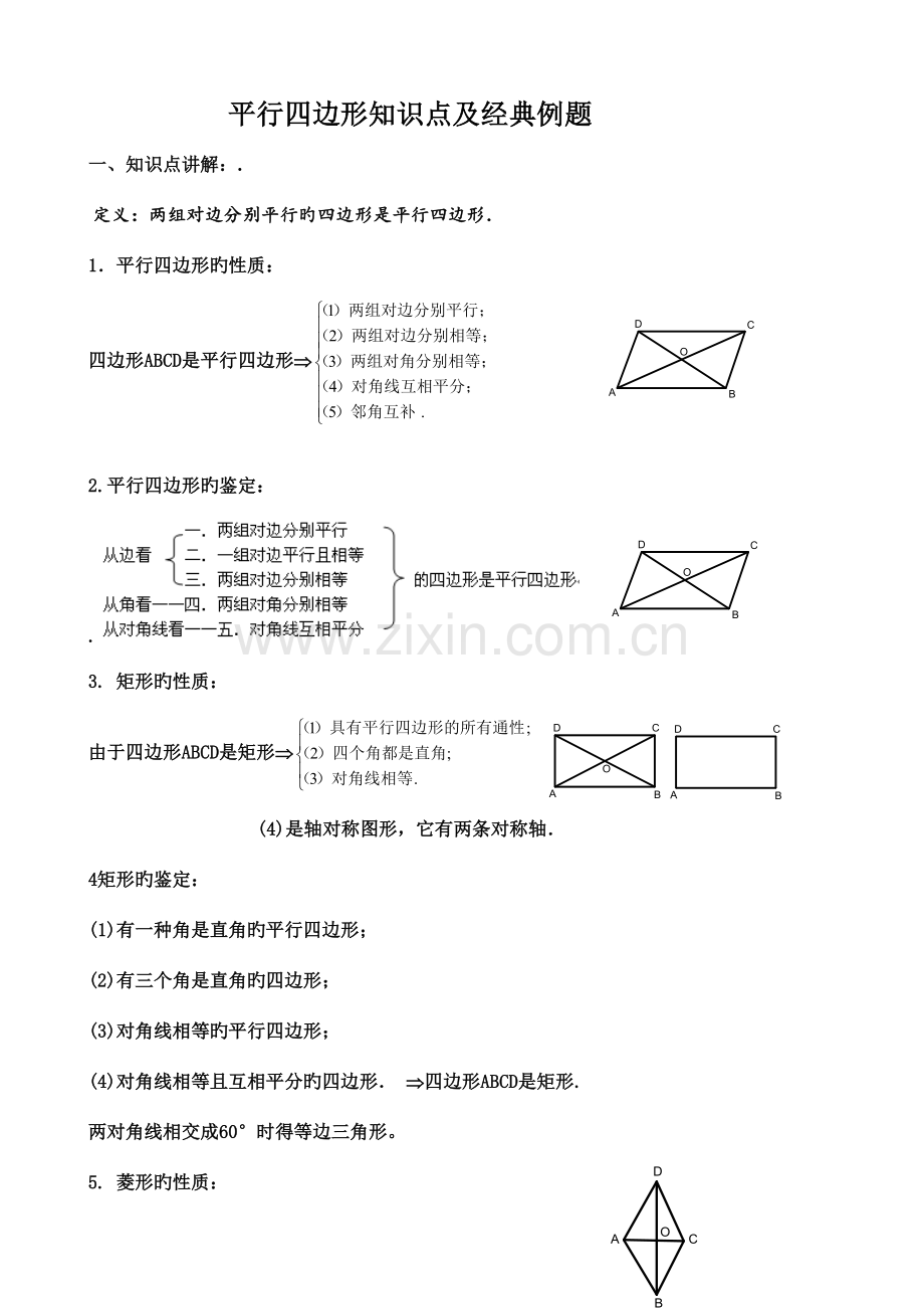 2023年必用平行四边形知识点及典型例题.doc_第1页