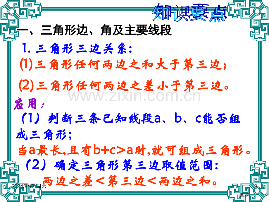 三角形的初步认识复习优质课市名师优质课比赛一等奖市公开课获奖课件.pptx_第3页