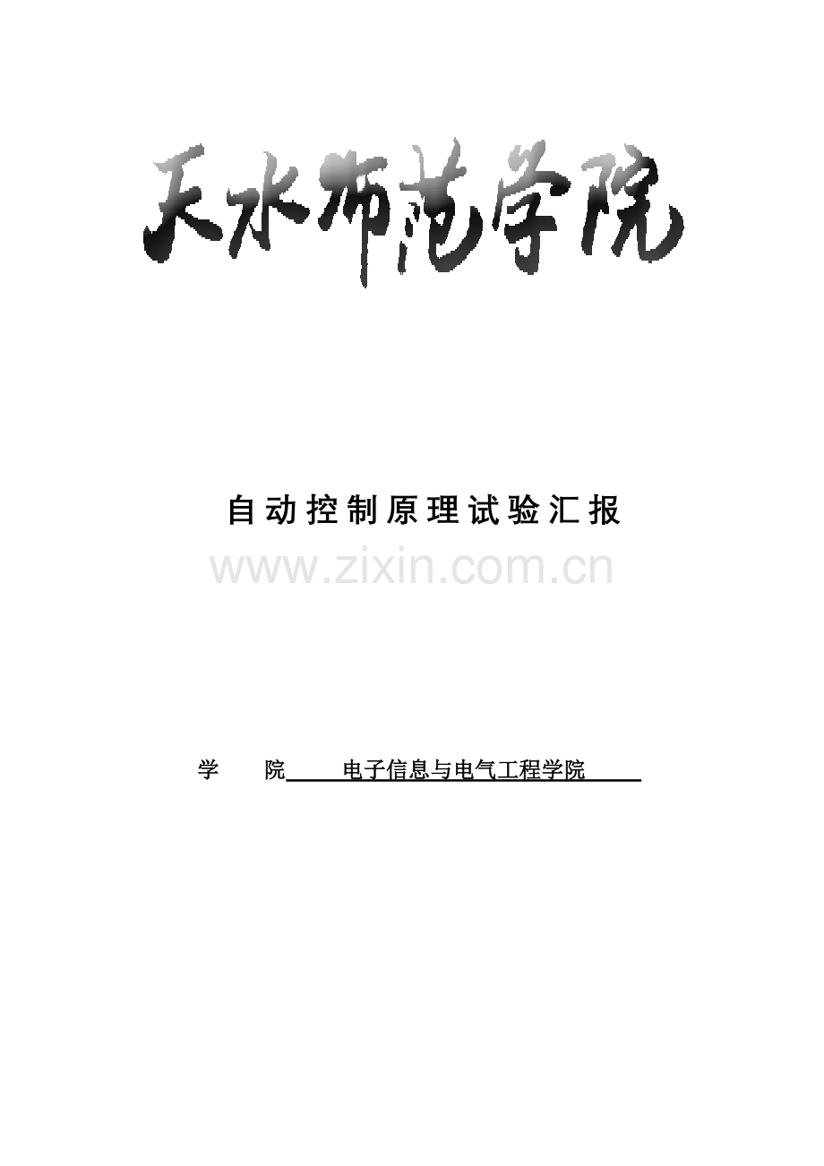 2023年自动控制原理MATLAB仿真实验报告.doc_第1页