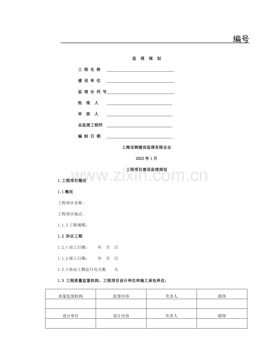 新监理规划示范本新模板.doc_第1页