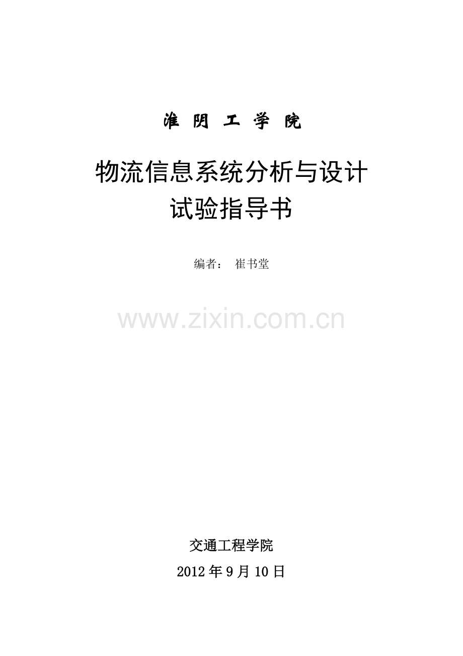 物流信息系统分析与设计实验指导书.doc_第1页