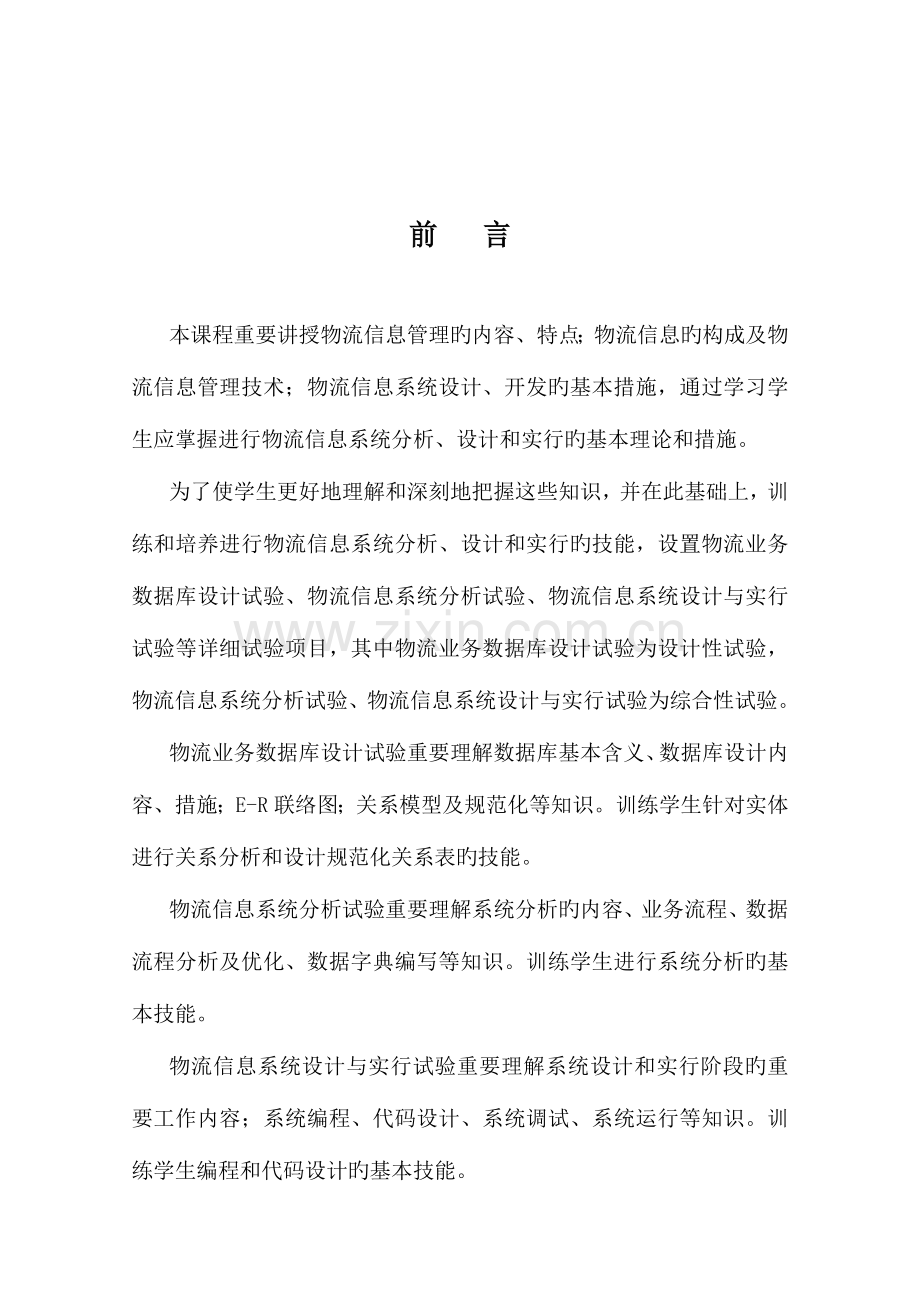 物流信息系统分析与设计实验指导书.doc_第3页