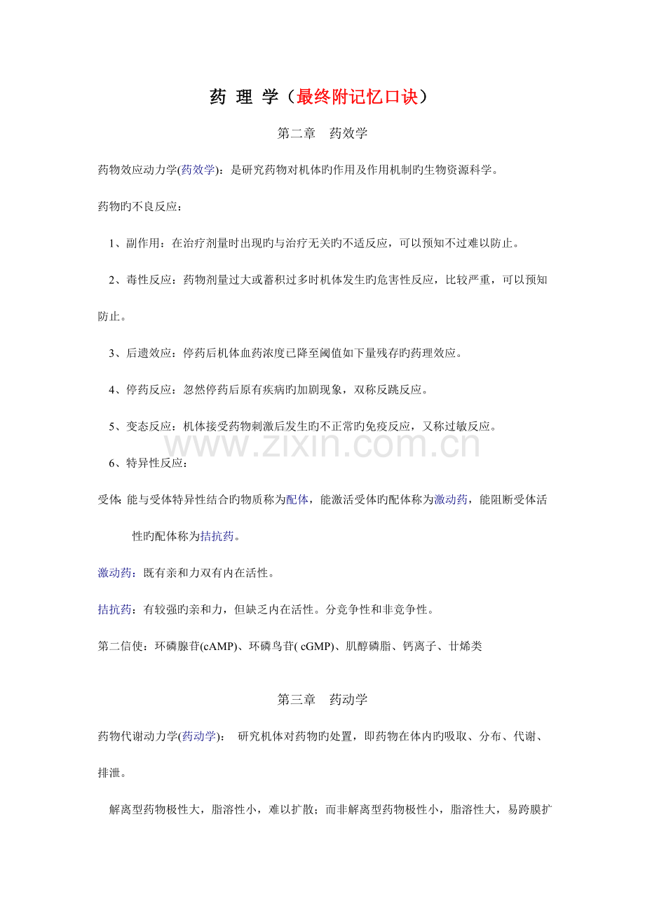 2023年药理学教材归纳超强记忆口诀过目不忘.doc_第1页