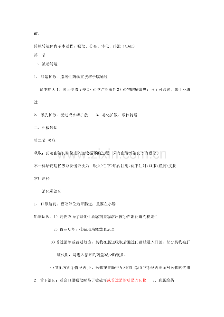 2023年药理学教材归纳超强记忆口诀过目不忘.doc_第2页