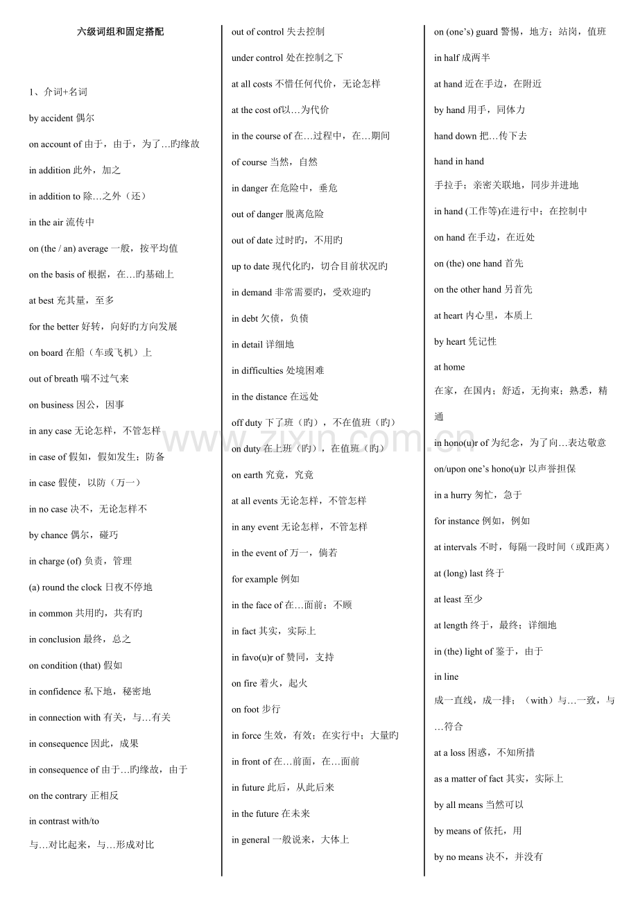 2023年六级词组和固定搭配.doc_第1页