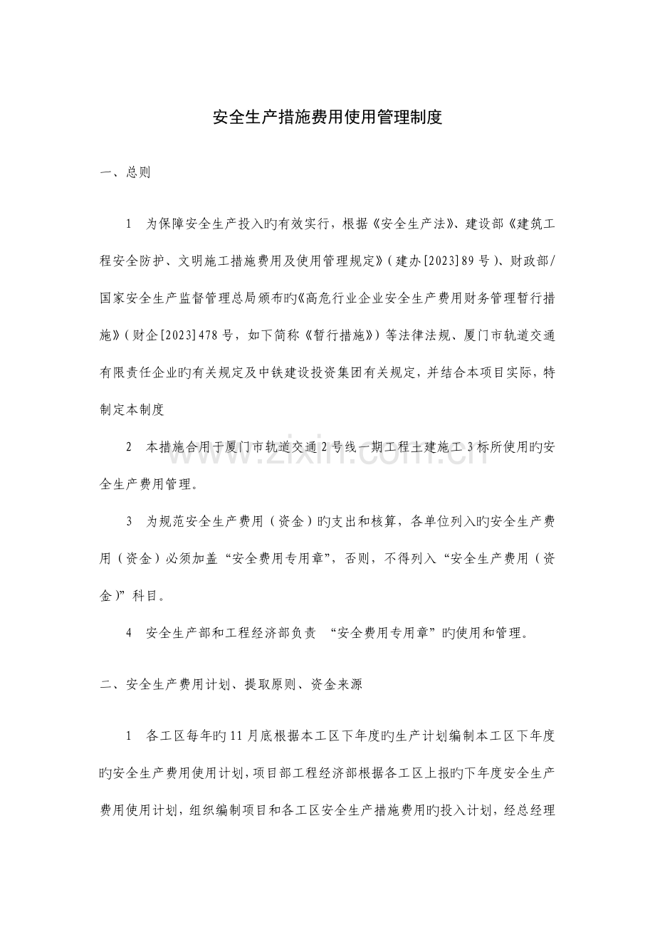 安全生产措施费用使用管理制度.docx_第1页