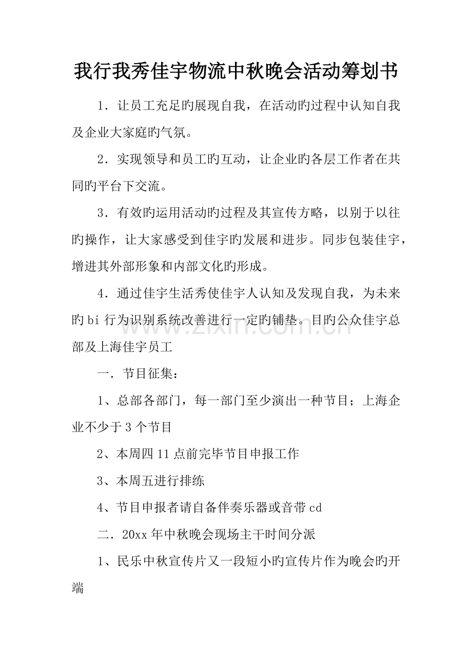 我行我秀佳宇物流中秋晚会活动策划书.docx_第1页