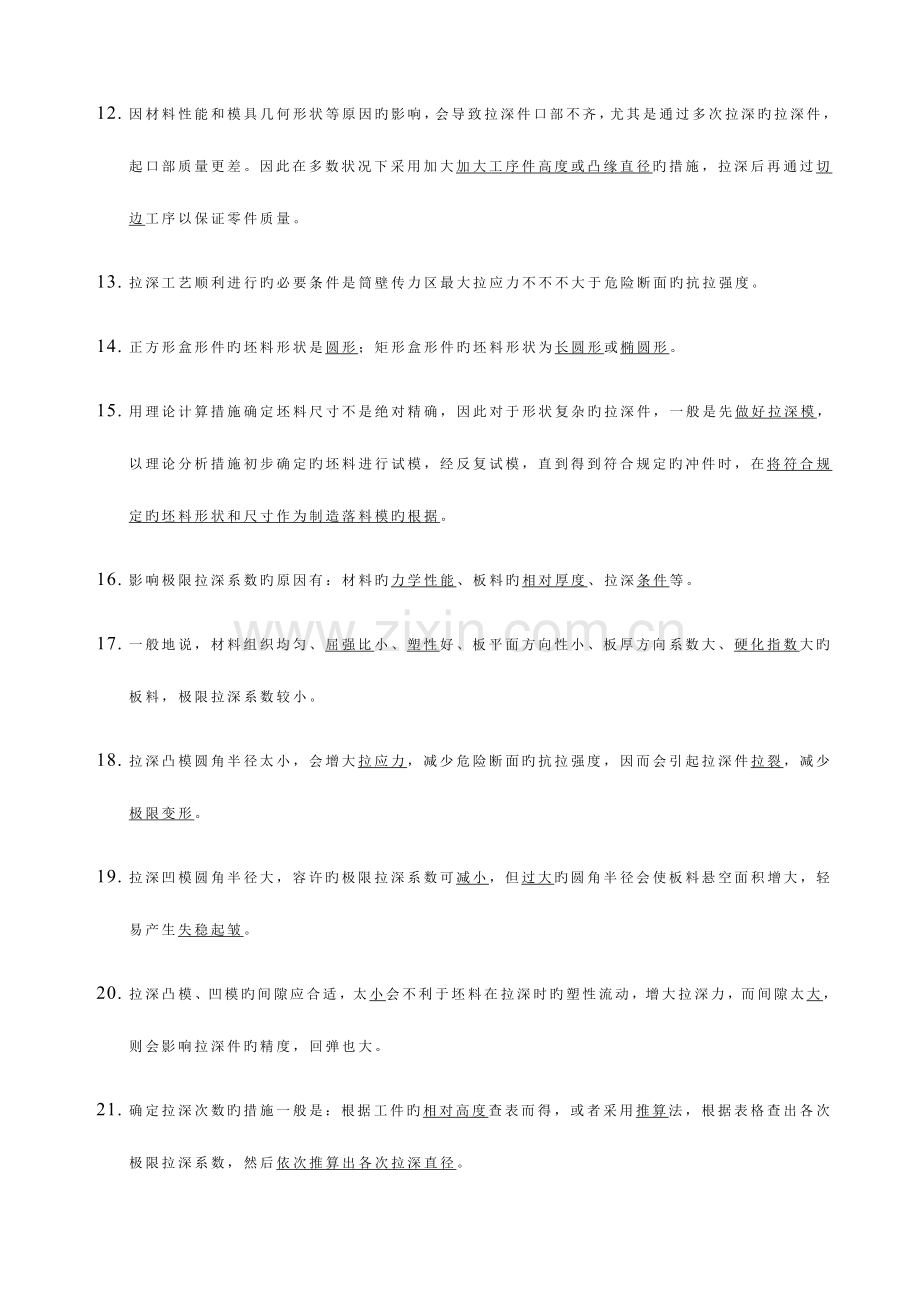 拉深工艺及拉深模具设计复习题答案.doc_第2页