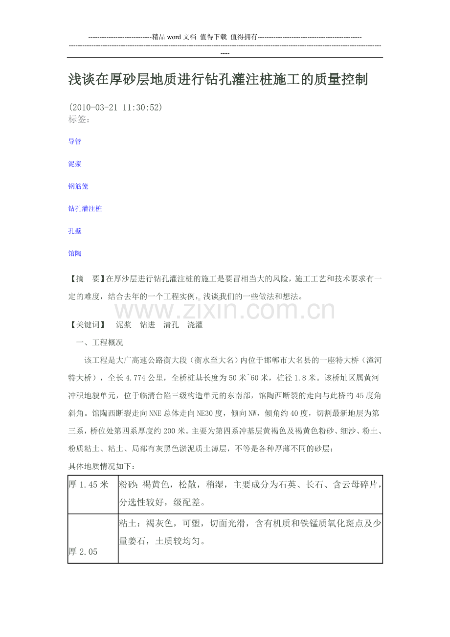 浅谈在厚砂层地质进行钻孔灌注桩施工的质量控制.doc_第1页