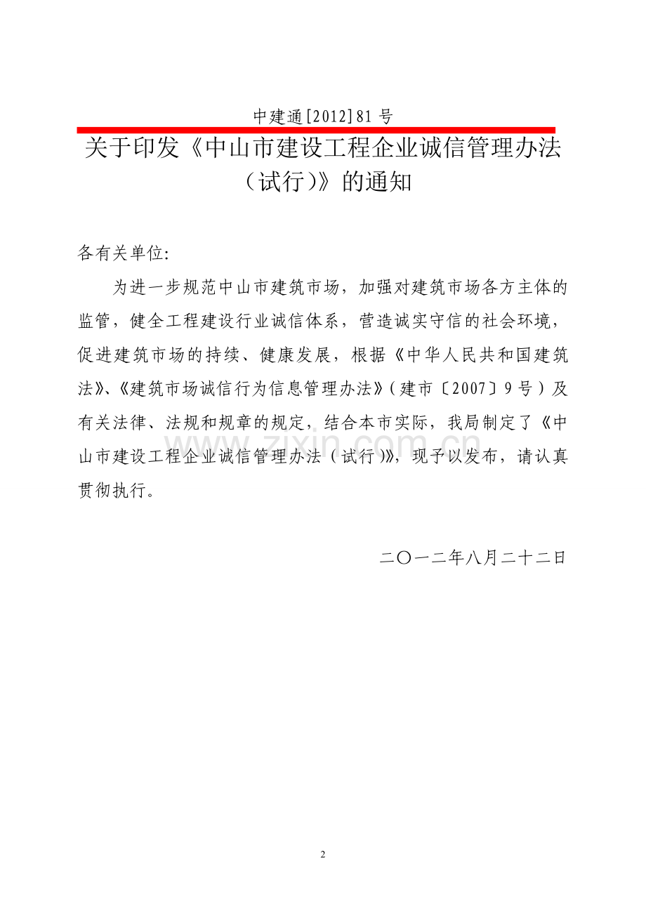 关于印发《中山市建设工程企业诚信管理办法(试行)》的通知.doc_第2页