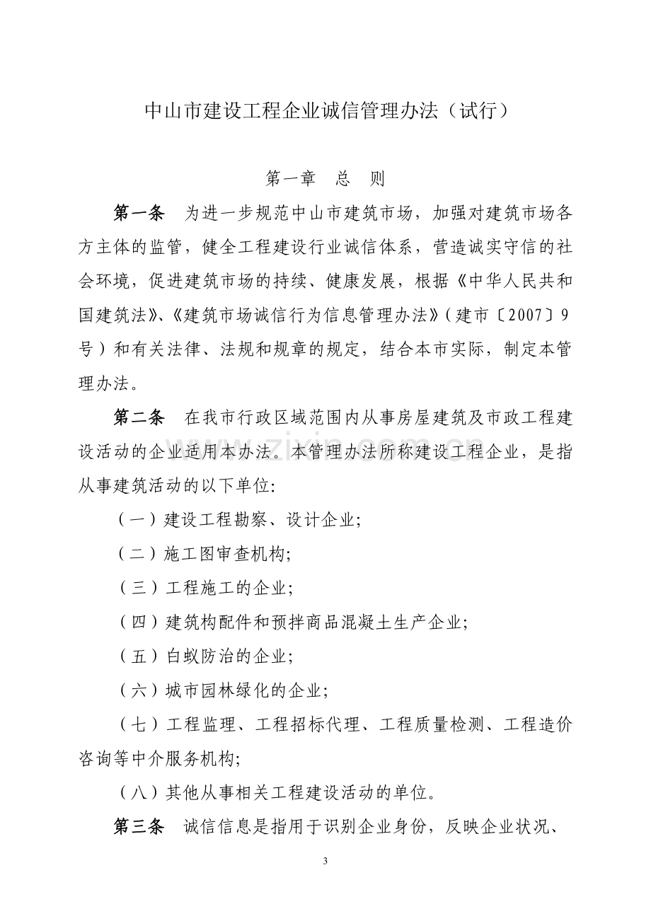 关于印发《中山市建设工程企业诚信管理办法(试行)》的通知.doc_第3页