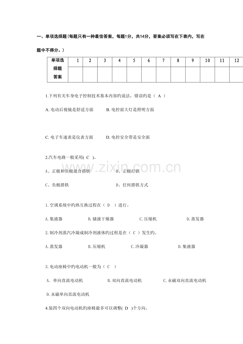 2023年车身电控题库.doc_第1页