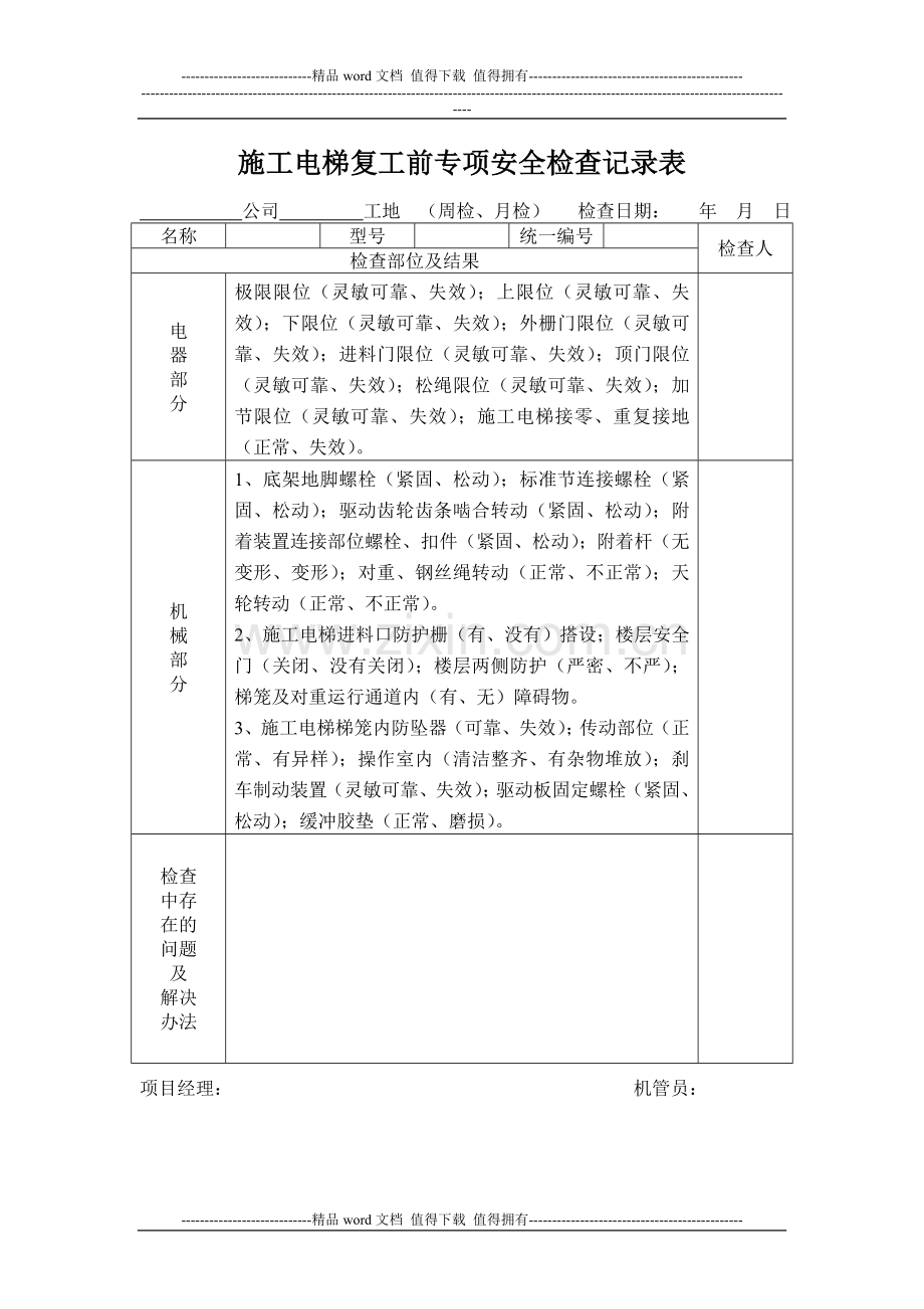 施工升降机复工安全检查表.doc_第2页