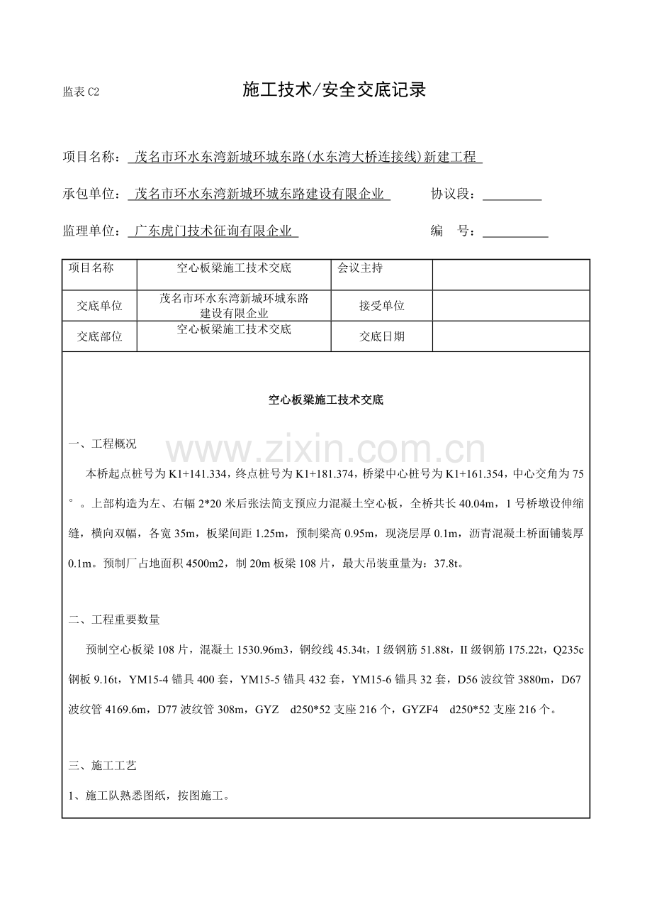 空心板梁施工技术交底.doc_第1页