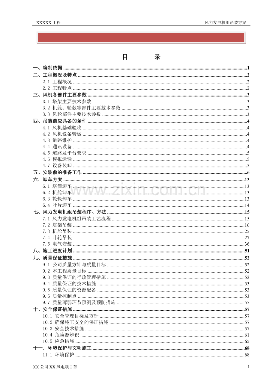 风力发电机组吊装施工方案.doc_第2页