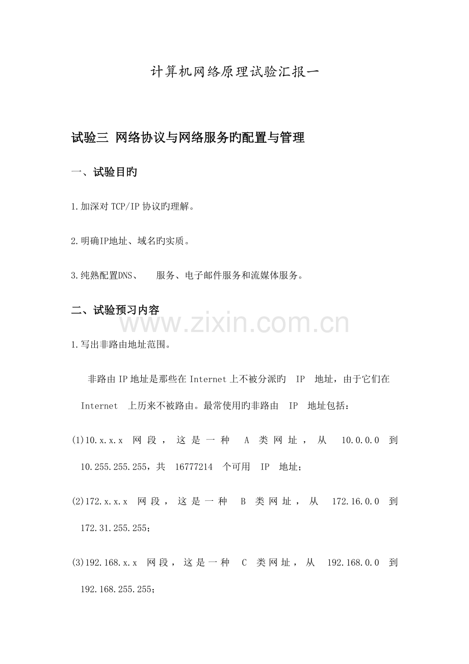 2023年计算机网络原理实验报告一.docx_第1页