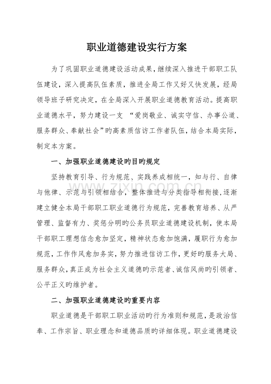 职业道德建设实施方案.doc_第1页