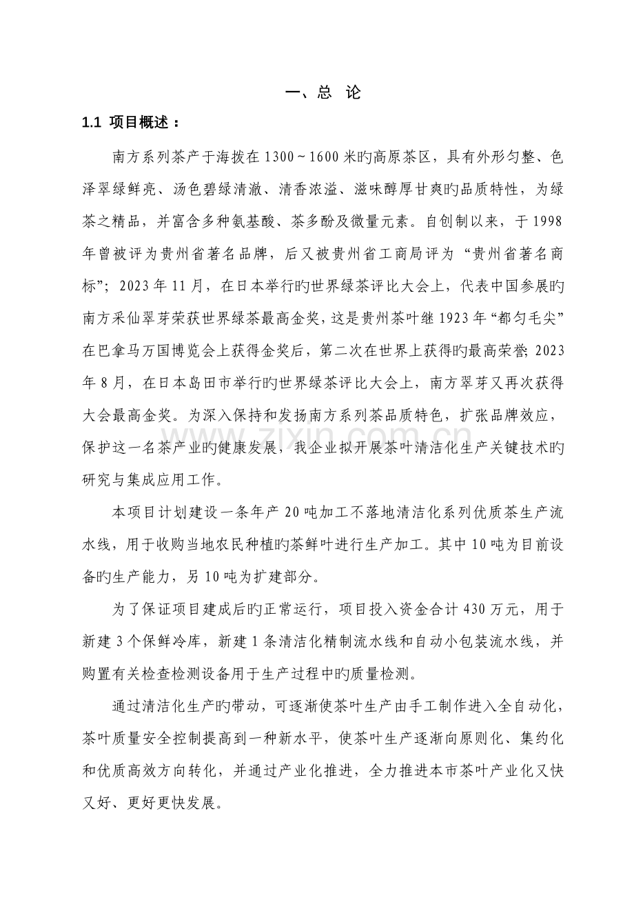 系列优质茶清洁化生产关键技术的研究与集成应用项目可行性研究报告.doc_第3页