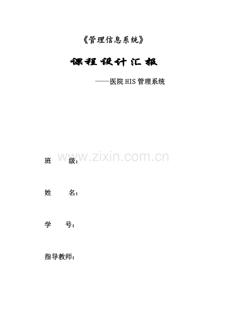 医院管理信息系统课程设计.docx_第1页