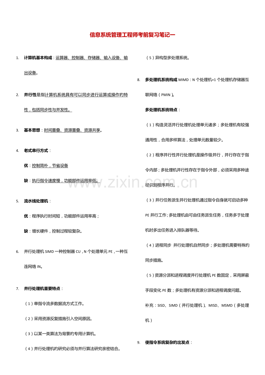 2023年软考信息系统管理工程师考前复习笔记.doc_第1页