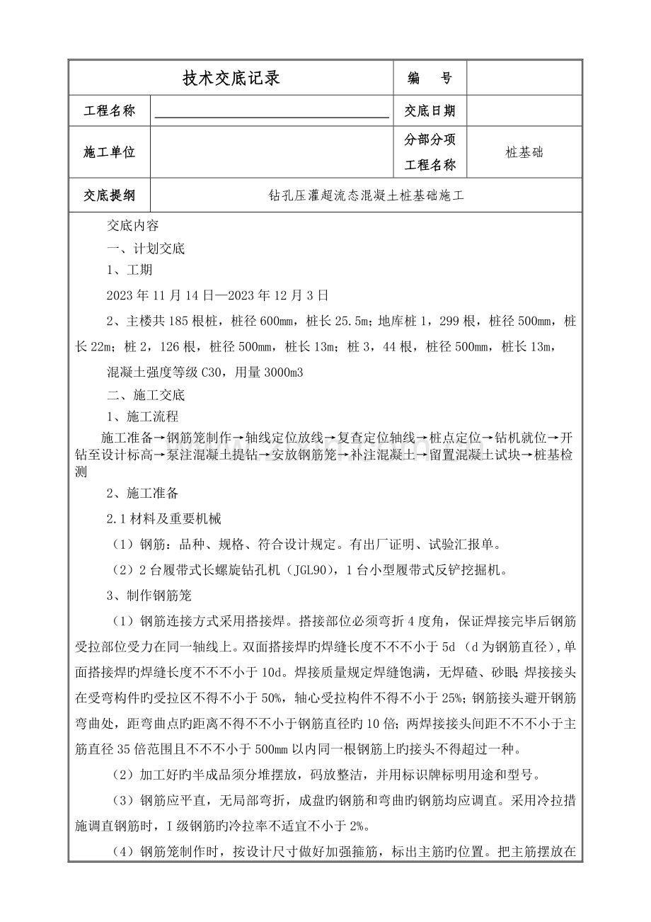 超流态混凝土灌注桩施工技术交底.docx_第1页