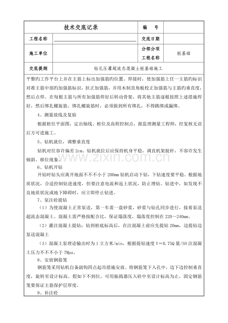 超流态混凝土灌注桩施工技术交底.docx_第2页