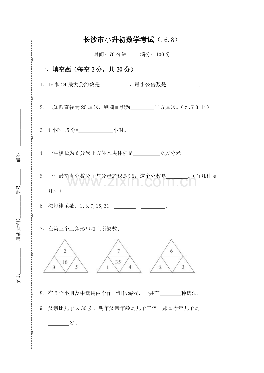 2023年长郡梅溪湖小升初数学试卷及答案.doc_第1页