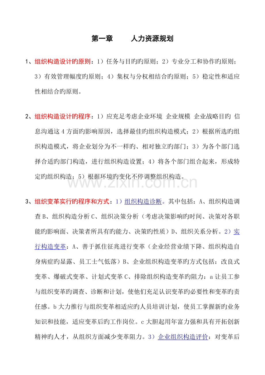 2023年人力资源管理师二级课本要点人力资源规划.doc_第1页