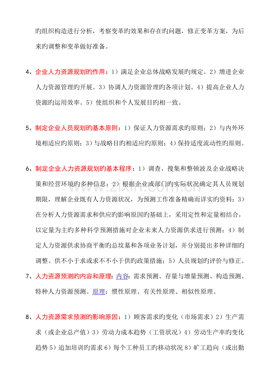 2023年人力资源管理师二级课本要点人力资源规划.doc_第2页