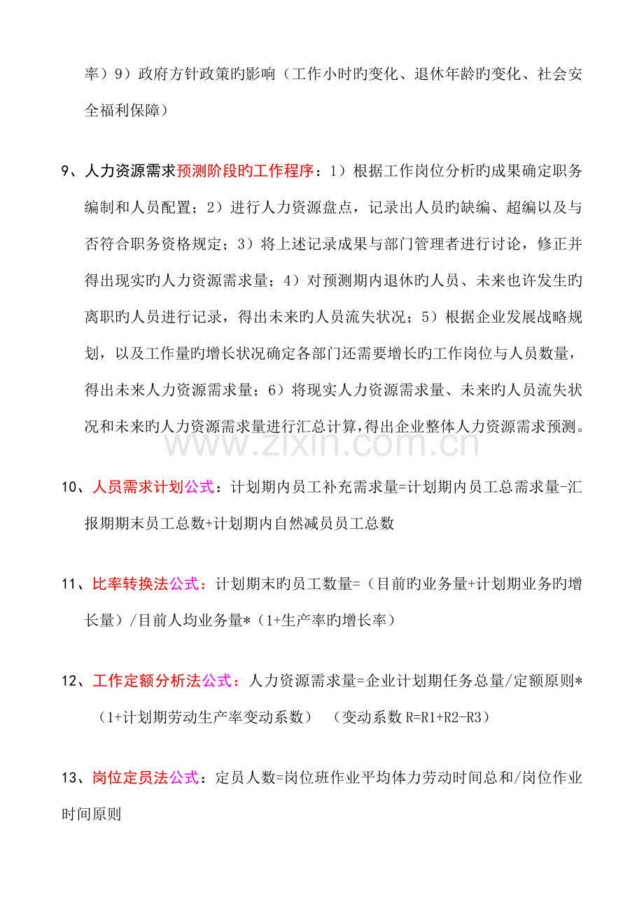 2023年人力资源管理师二级课本要点人力资源规划.doc_第3页