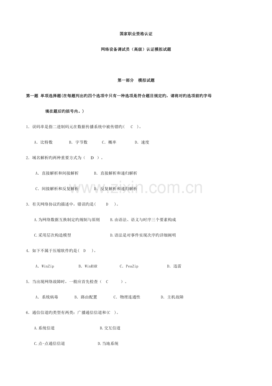 2023年网络设备调试员试题库.doc_第1页