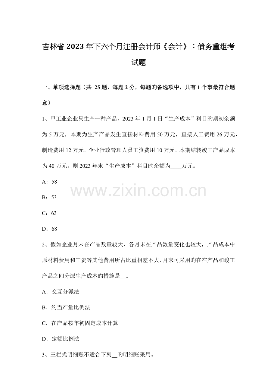 2023年吉林省下半年注册会计师会计债务重组考试题.docx_第1页